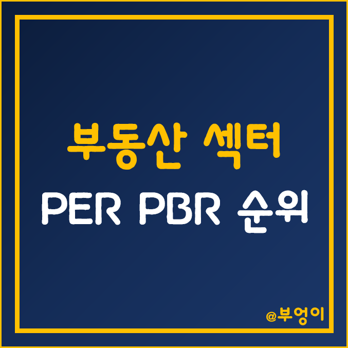 S&P 500 지수 부동산 섹터 주식 시가총액, 주가, 배당수익률, PER, PBR 순위 (미국 리츠 및 배당주 투자 관련주)