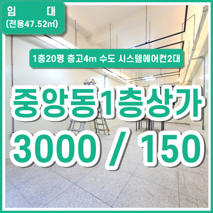 [임대] 부산 중앙동상가 깔끔하게 리모델링된 중앙동1층상가 층고4m 수도/배관/시스템에어컨2대