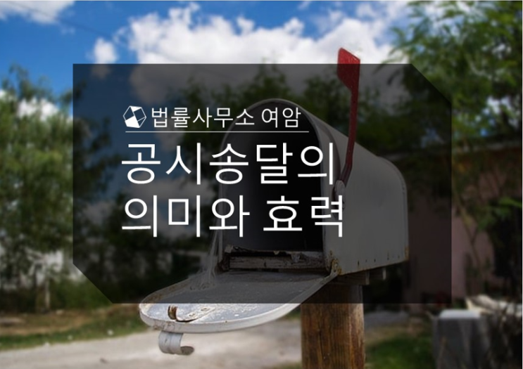  공시송달의 의미와 효력