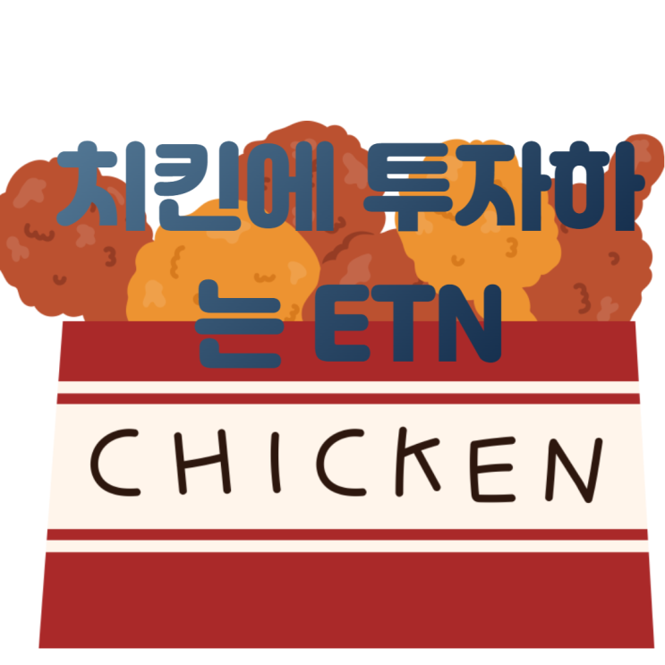  치킨에 투자하는 ETN, 신한 FnGuide 치킨
