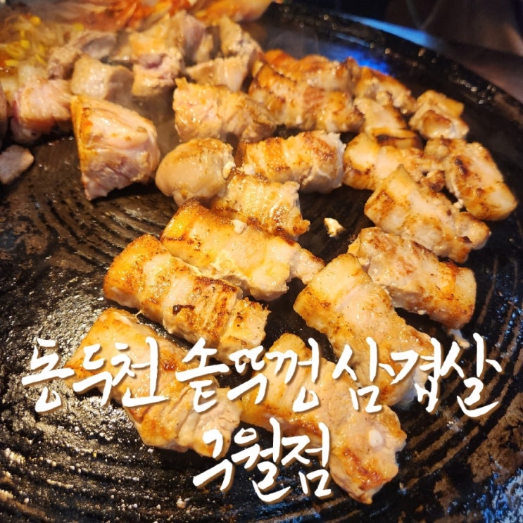  인천 남동구 구월 맛집 동두천 솥뚜껑 삼겹살 구월점에서 삼겹살 먹고 만족한 후기