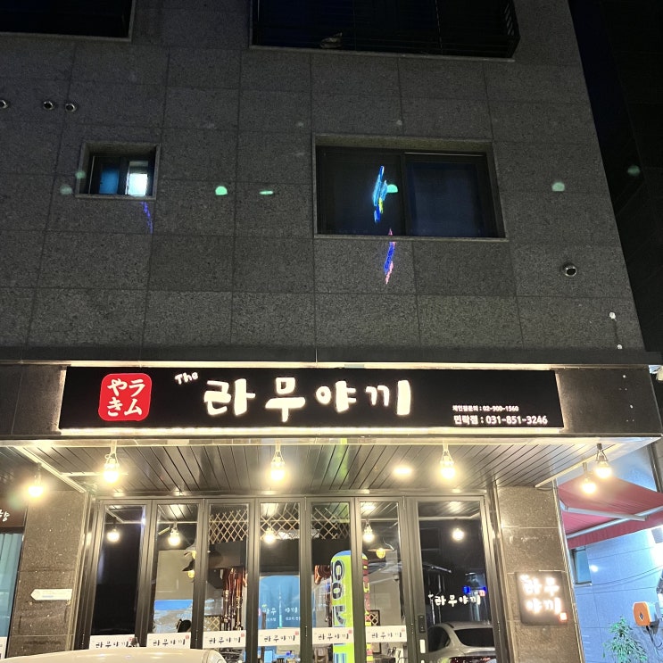  [라무야끼] 의정부 민락동 양갈비 무한리필!