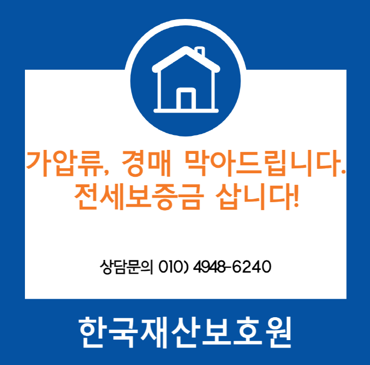  서울 강북구 미아동 부동산 경매, 가압류 막아드립니다.