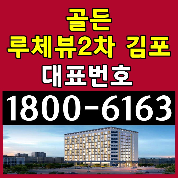 경기도 김포시 골드라인 구래역, 양촌역/골든 루체뷰2차 김포 오피스텔 분양