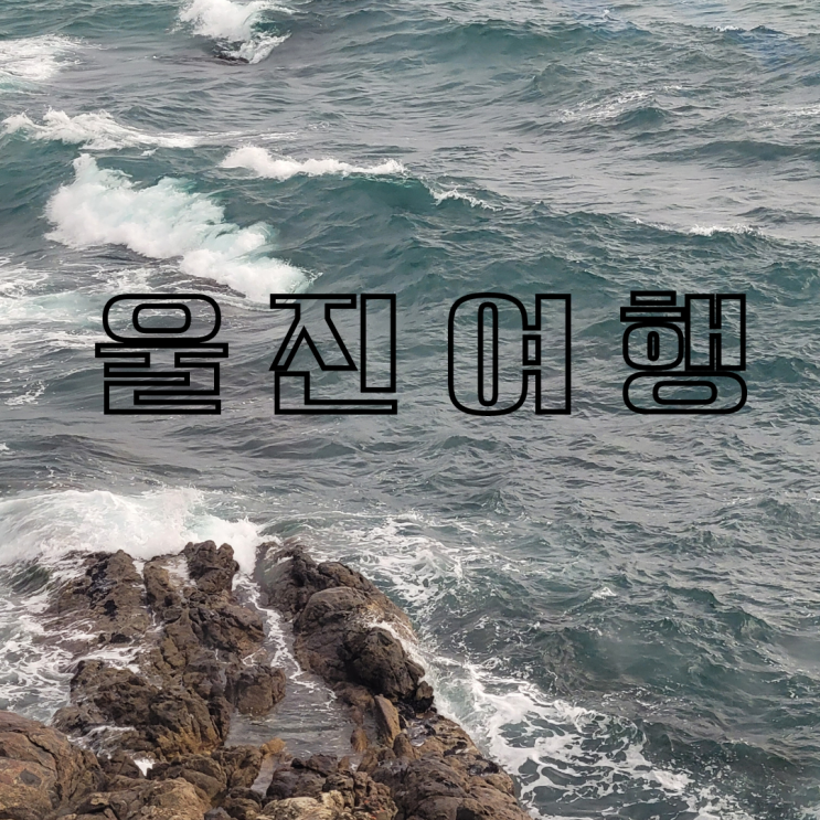 울진 1박2일 여행-덕구온천호텔, 울진 죽변 모노레일, 국립 해양과학관 울진 1박2일 여행-덕구온천호텔, 울진 죽변 모노레일, 국립 해양과학관