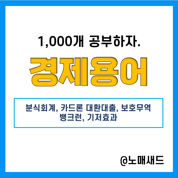 경제용어 :: 분식회계, 카드론 대환대출(신용대출갈아타기), 보호무역, 뱅크런(FTX거래소), 기저효과 경제용어 :: 분식회계, 카드론 대환대출(신용대출갈아타기), 보호무역, 뱅크런(FTX거래소), 기저효과