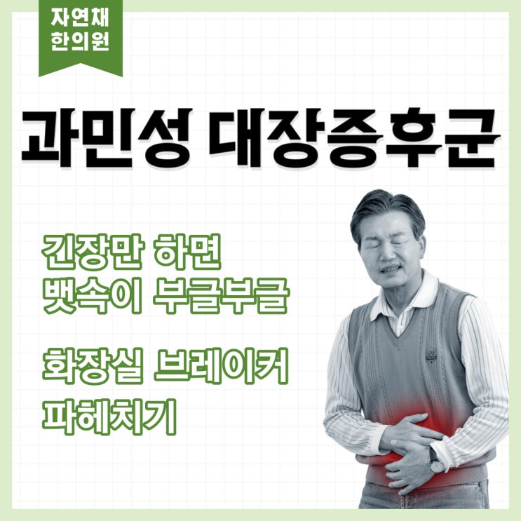  과민성대장 증후군 치료와 좋은음식(저포드맵식이) -한티역 경희자연채 한의원