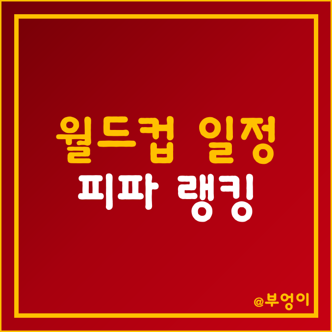 2022년 카타르 월드컵 H조 한국 경기 일정 및 피파 랭킹 (역대 전적) 2022년 카타르 월드컵 H조 한국 경기 일정 및 피파 랭킹 (역대 전적)