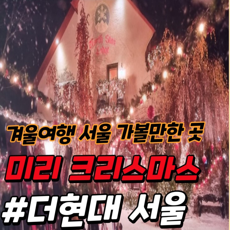 더 현대 서울 ㅣ 크리스마스 마을 초대형 트리와 곰돌이 hot place