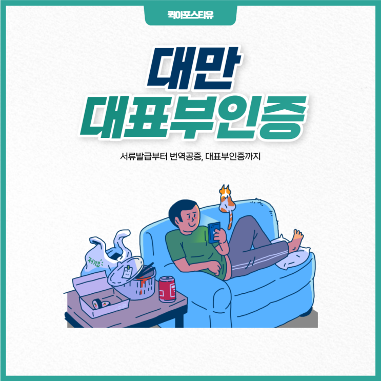  대만대표부인증, 모바일 비대면으로 간편하게 준비해요