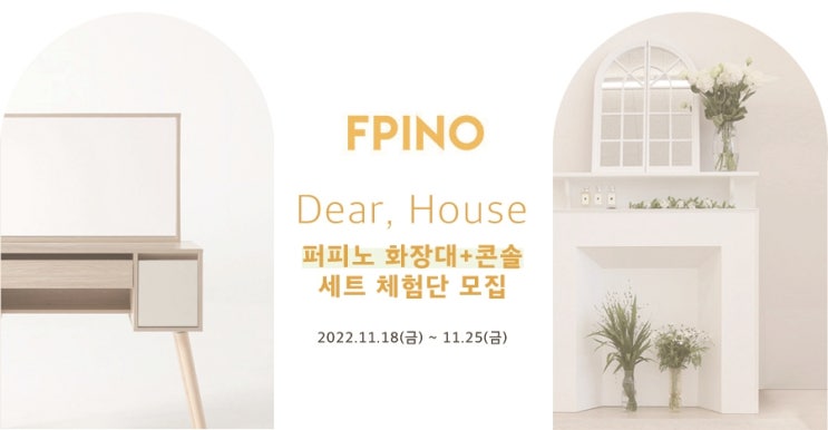  디자인 가구 브랜드 퍼피노 체험단 모집 소식!
