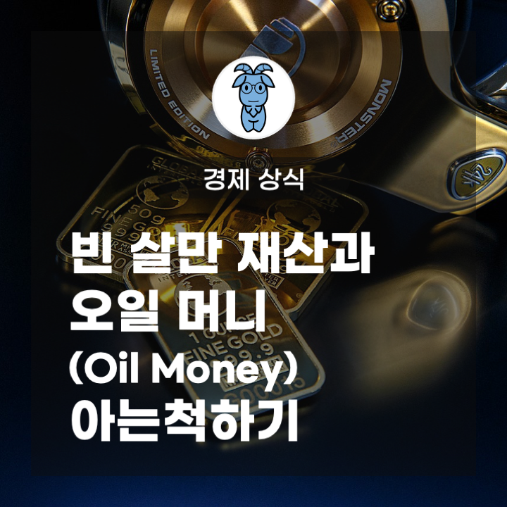 경제 상식, 빈 살만 재산과 오일 머니(Oil Money) 아는척하기