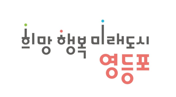 서울특별시 영등포구 보건소 기간제근로자(역학조사관 및 행정요원) 채용공고