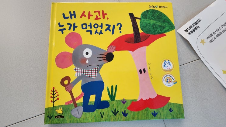  생각을 일깨우는 그림책 <내 사과, 누가 먹었지?>
