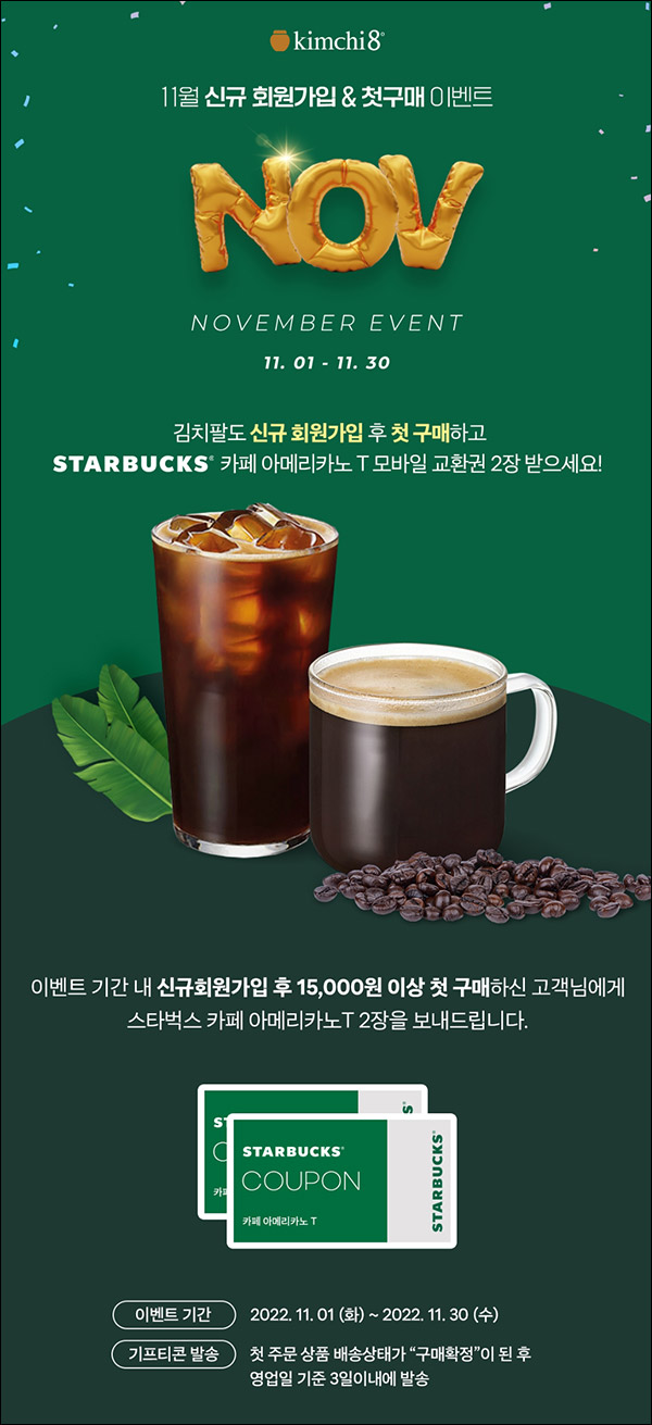 김치팔도 첫구매이벤트 15,000원이상 구매(스벅2매 100%)전원증정 김치팔도 첫구매이벤트 15,000원이상 구매(스벅2매 100%)전원증정