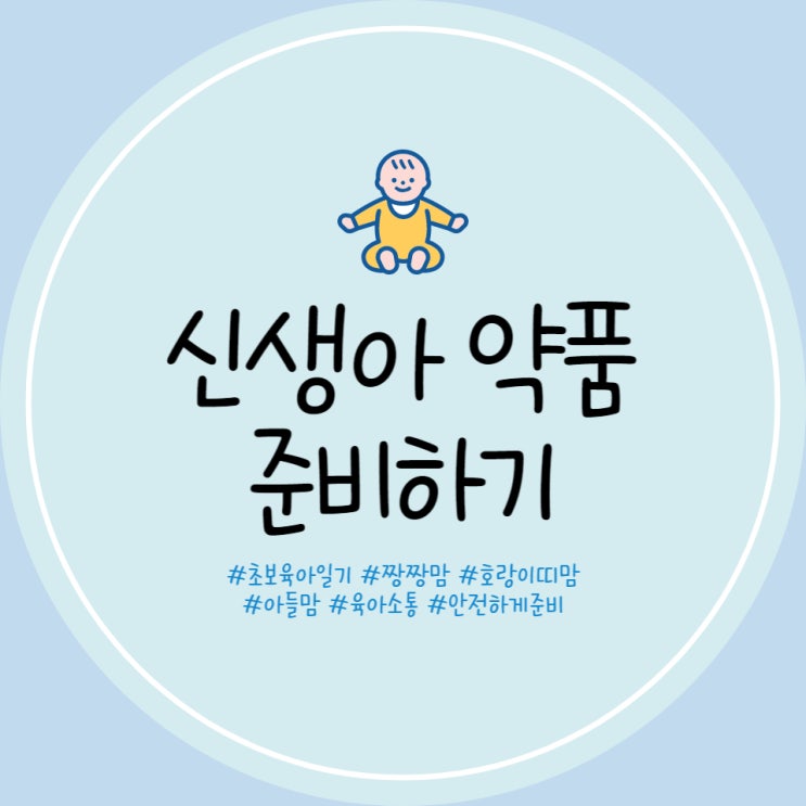  판테놀 연고 신생아 생리식염수 크린클 알콜스왑 신생아 약 준비 완료