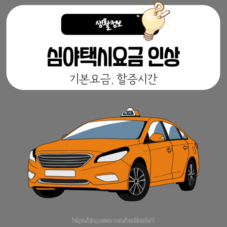  심야택시요금 인상 - 기본요금, 할증시간