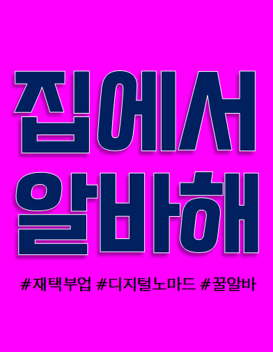  집에서할수있는부업 세상쉬운 재택알바 진짜 돈 됩니다. 일단 시작하면 성공!