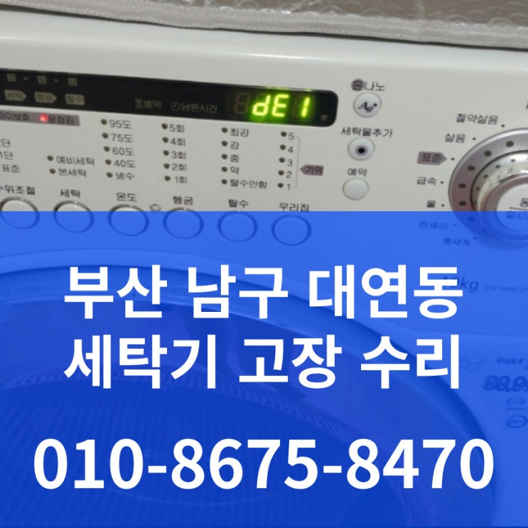부산 남구 대연동 삼성 드럼세탁기 AS DE 에러 도어센서 고장 수리 SEW-SHW127A