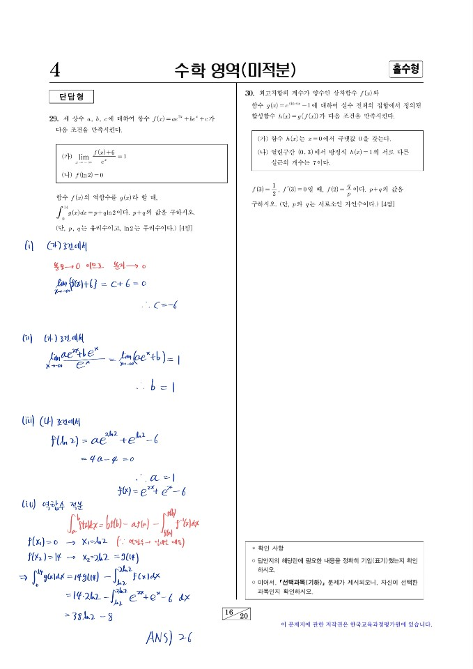 [2023학년도 수능] 수학 미적분 29번 손글씨 풀이