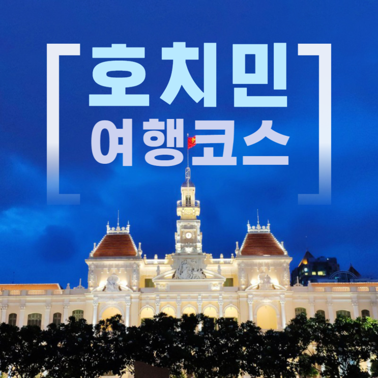 호치민 여행코스 베스트10 자유여행 호치민 여행코스 베스트10 자유여행