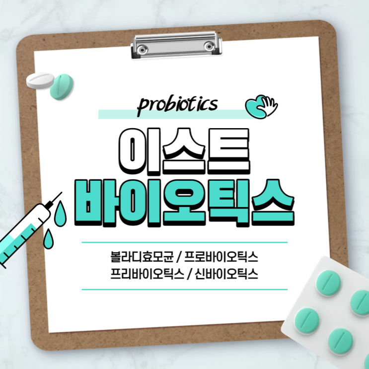  이스트바이오틱스 A to Z 【#볼라디효모균 #프로바이오틱스 #프리바이오틱스 #신바이오틱스 #포스트바이오틱스】