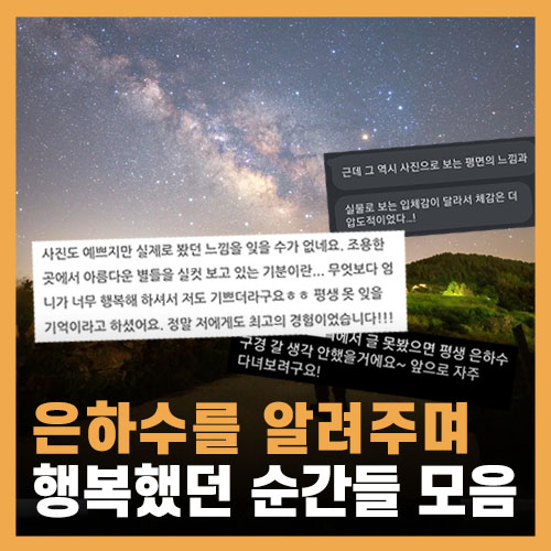  은하수를 알려주며 행복했던 순간들 모음