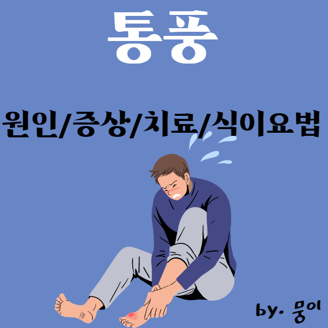  통풍 : 원인, 치료, 식이요법