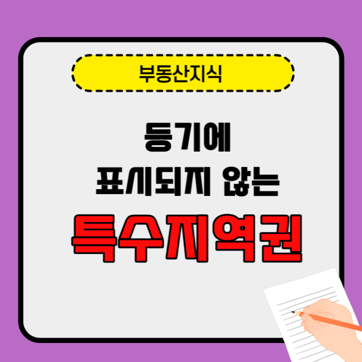  등기에 표시되지 않는 특수지역권