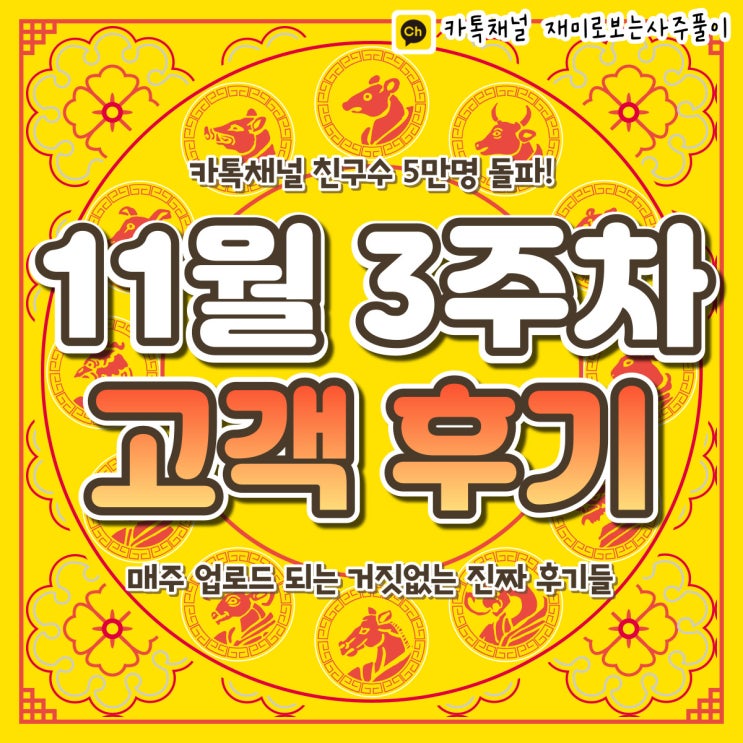  [재미로보는사주풀이] 2022년 11월 3주차 사주 후기 모음