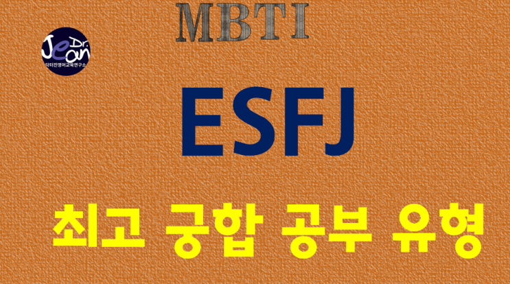  ESFJ 최고 궁합 공부 유형
