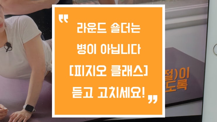  라운드숄더라면 피지오클래스로 체형교정해 보세요