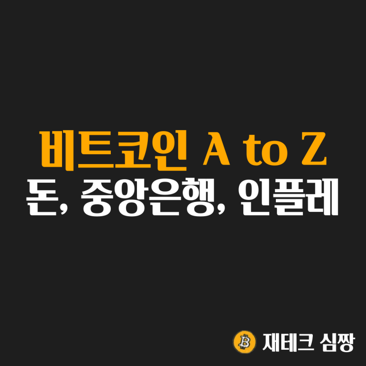  비트코인 공부 : 돈의 정의, 지급준비율, 뱅크런, 신용창조, 인플레이션
