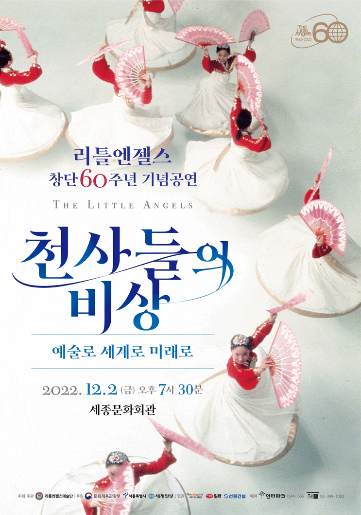 리틀엔젤스예술단 창단 60주년 기념공연 ‘천사들의 비상’