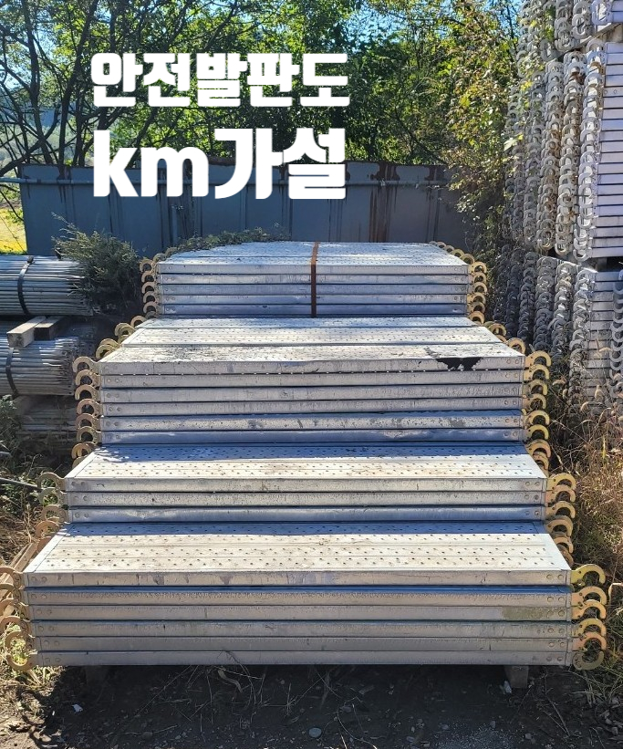  비계발판(안전발판)여기있어요~~km가설