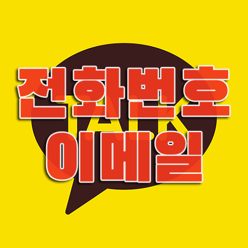 카카오톡 전화번호 변경 카톡 이메일 계정 삭제 및 바꾸기