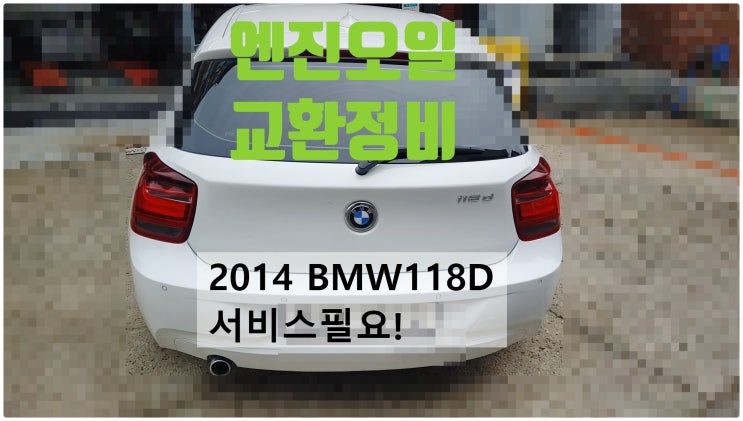 2014 BMW118D 서비스필요! 엔진오일교환정비 , 부천벤츠BMW수입차정비전문점 부영수퍼카