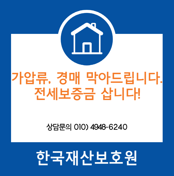 서울 도봉구 방학동 부동산 경매, 가압류 막아드립니다.