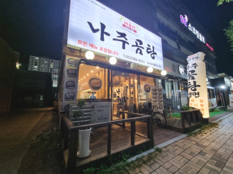  대구 동구 봉무동 이시아폴리스 바우네 나주곰탕 식당_ 곰탕 뚝배기 불고기 뼈다귀 해장국