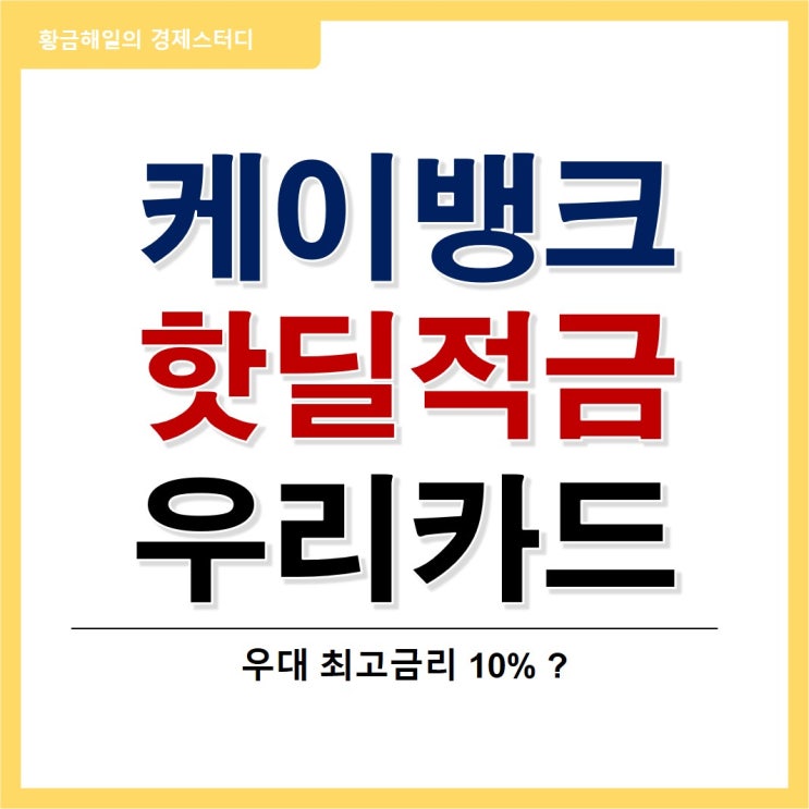 케이뱅크 핫딜적금 x 우리카드, 금리 최고 10%