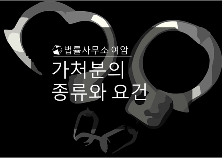  가처분의 종류와 요건