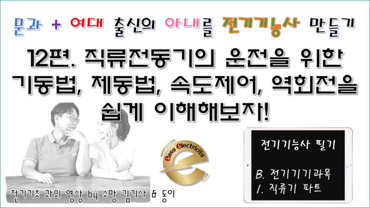  전기기기 과외 12편. 직류전동기의 운전을 위한 기동법, 제동법, 속도제어, 역회전을 쉽게 이해해보자!