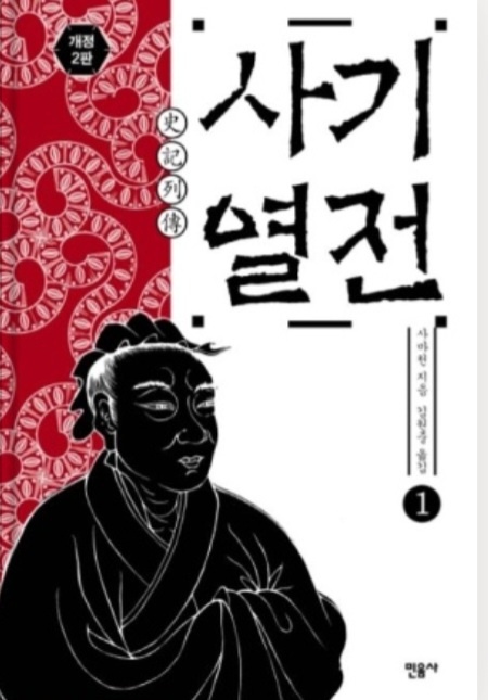  사마천 - 사기