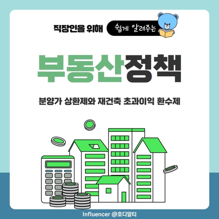  부동산정책 : 분양가 상한제와 재건축 초과이익환수제