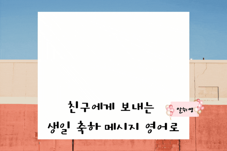  친구 생일 축하 메시지 문구 영어로(케이크 포함)