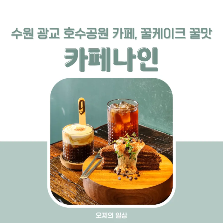 카페나인 : 광교 호수공원 카페 - 비엔나 커피, 꿀케이크 디저트 맛난 집