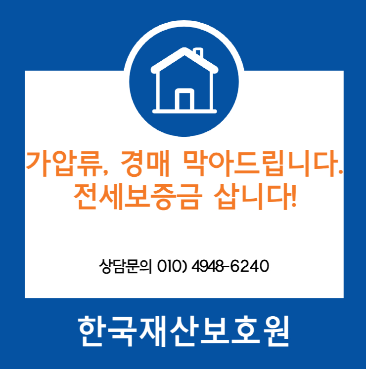 서울 성북구 동선동1가 부동산 경매, 가압류 막아드립니다.