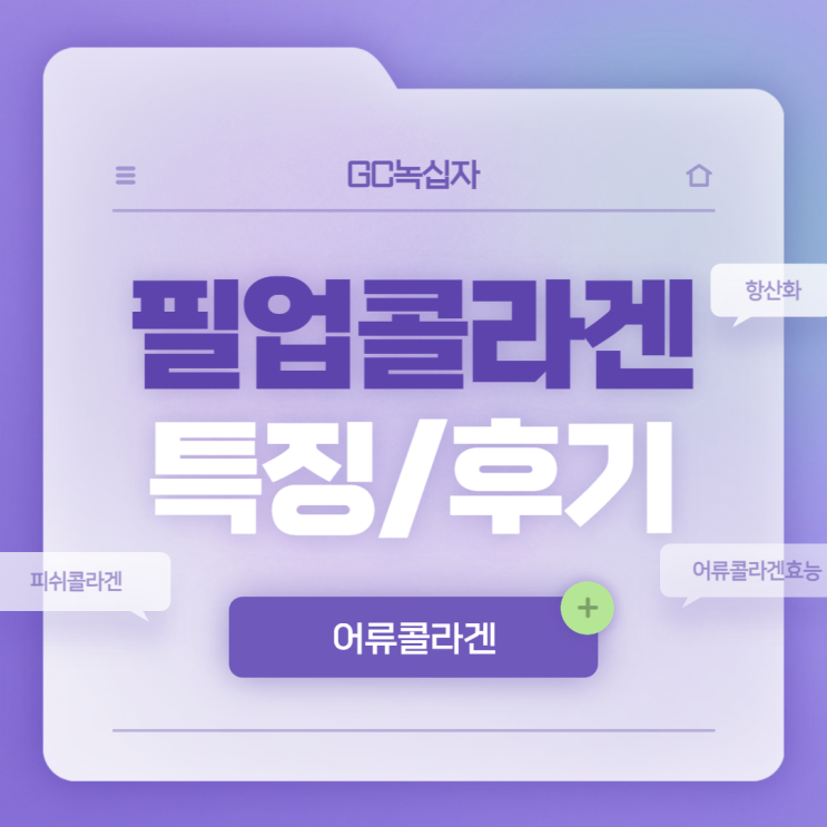  GC녹십자 필업콜라겐 특징 및 후기 【#어류콜라겐 #어류콜라겐효능 #항산화】