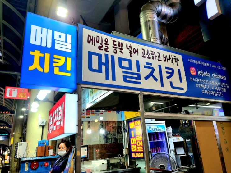  제주올레시장 맛집 올레메밀치킨