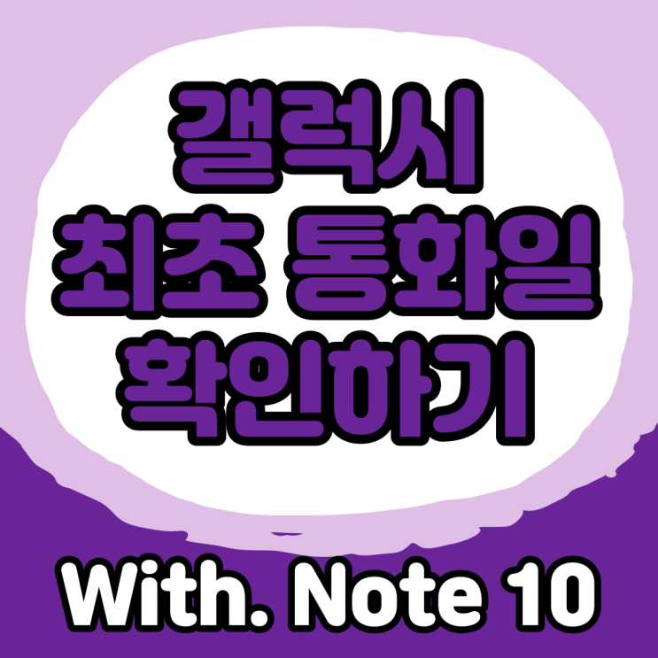  갤럭시 핸드폰 최초 통화일[개통일]쉽게 보기